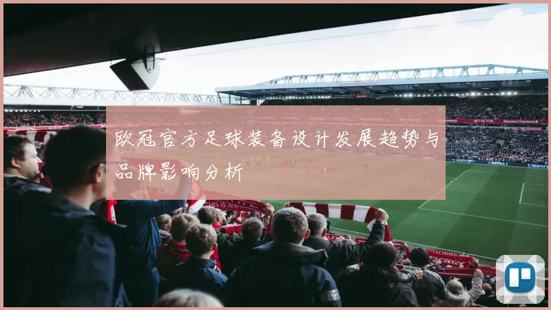 欧冠官方足球装备设计发展趋势与品牌影响分析