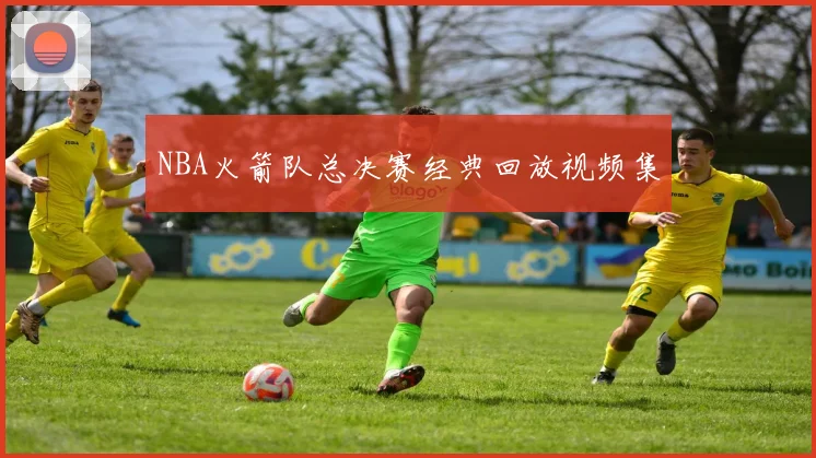 NBA火箭队总决赛经典回放视频集