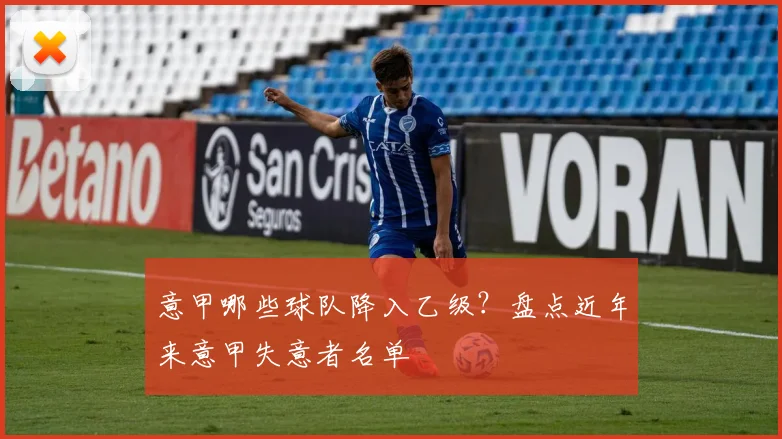 意甲哪些球队降入乙级？盘点近年来意甲失意者名单