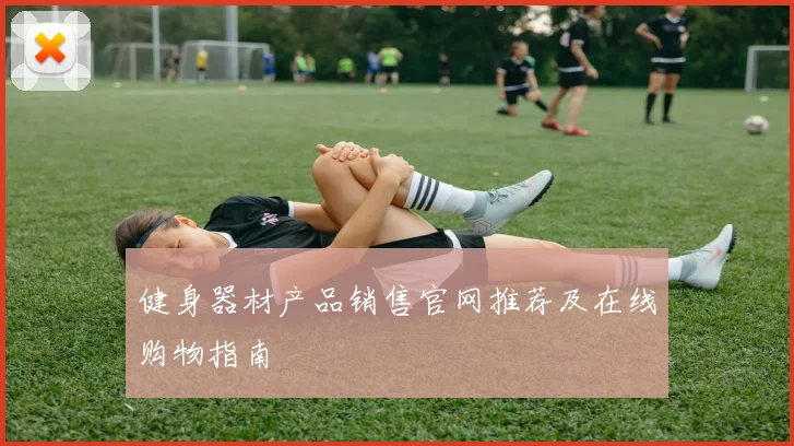 健身器材产品销售官网推荐及在线购物指南