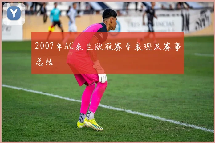 2007年AC米兰欧冠赛季表现及赛事总结