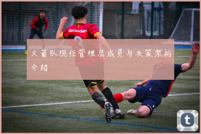 火箭队现任管理层成员与决策架构介绍