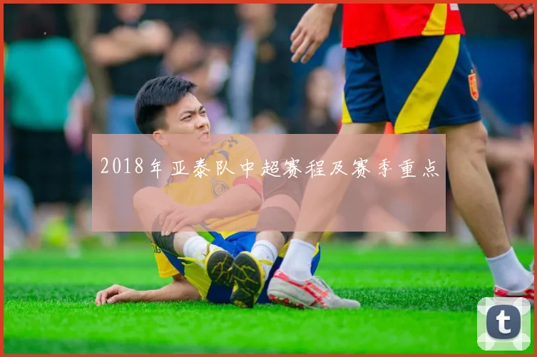2018年亚泰队中超赛程及赛季重点