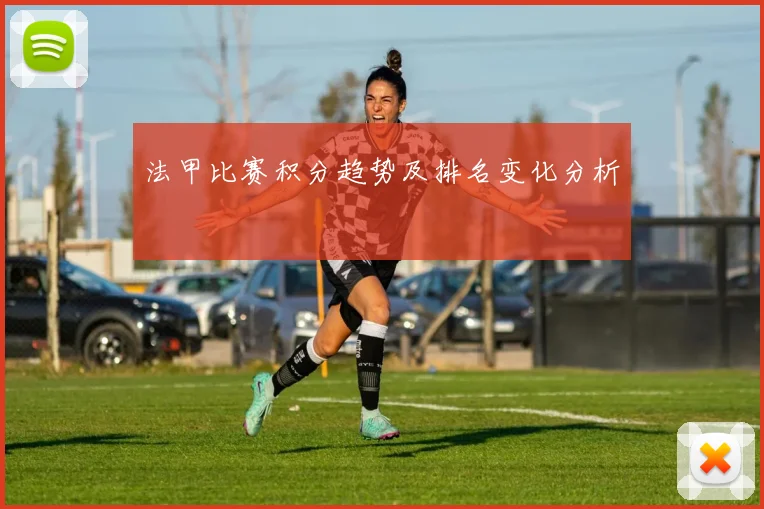 法甲比赛积分趋势及排名变化分析