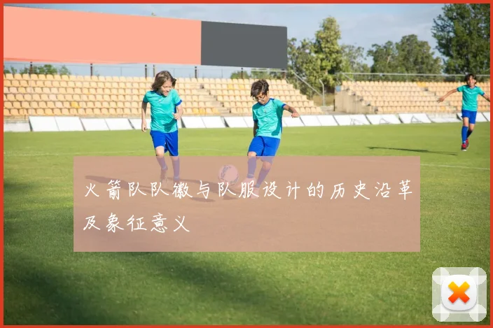 火箭队队徽与队服设计的历史沿革及象征意义