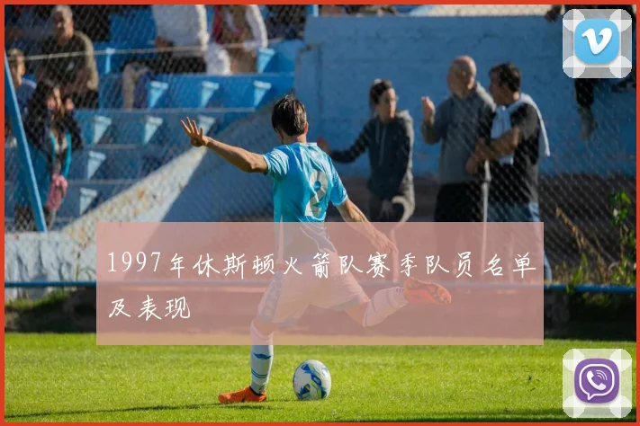 1997年休斯顿火箭队赛季队员名单及表现
