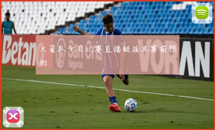 火箭队今日比赛直播链接及赛前预测