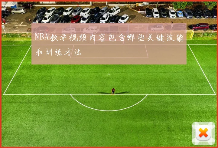 NBA教学视频内容包含哪些关键技能和训练方法