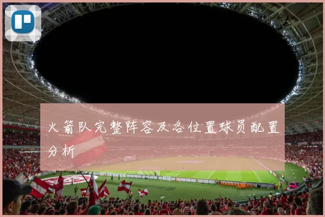 火箭队完整阵容及各位置球员配置分析