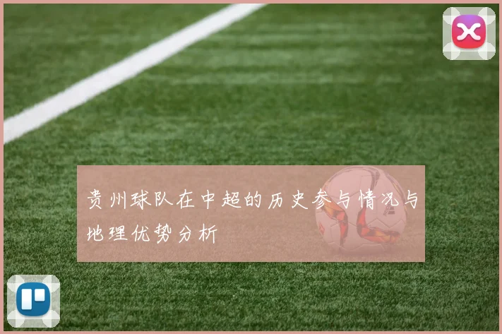 贵州球队在中超的历史参与情况与地理优势分析