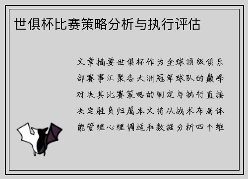 世俱杯比赛策略分析与执行评估