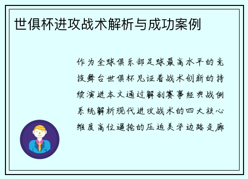 世俱杯进攻战术解析与成功案例