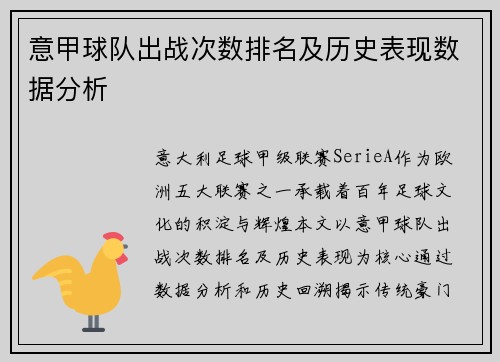 意甲球队出战次数排名及历史表现数据分析
