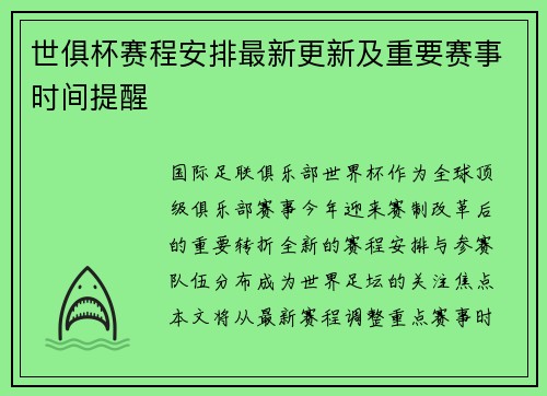 世俱杯赛程安排最新更新及重要赛事时间提醒