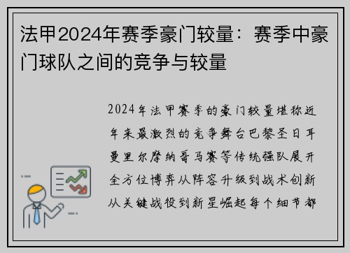 法甲2024年赛季豪门较量：赛季中豪门球队之间的竞争与较量