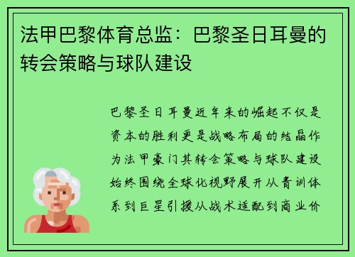 法甲巴黎体育总监：巴黎圣日耳曼的转会策略与球队建设