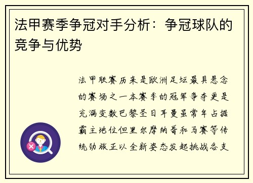 法甲赛季争冠对手分析：争冠球队的竞争与优势