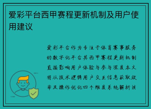 爱彩平台西甲赛程更新机制及用户使用建议