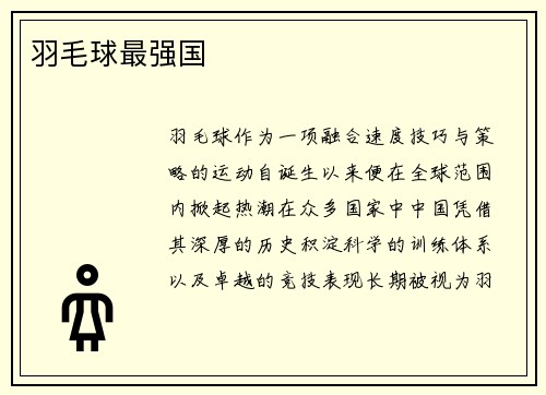 羽毛球最强国