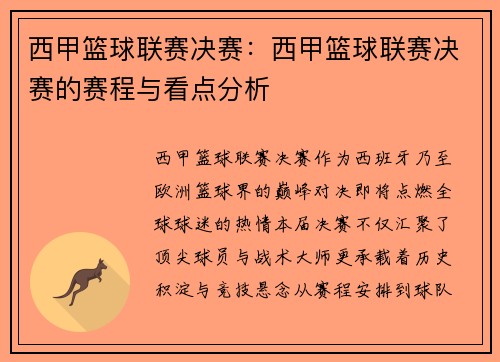 西甲篮球联赛决赛：西甲篮球联赛决赛的赛程与看点分析