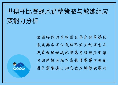 世俱杯比赛战术调整策略与教练组应变能力分析