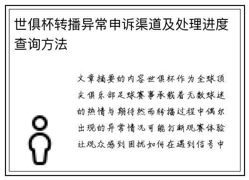 世俱杯转播异常申诉渠道及处理进度查询方法