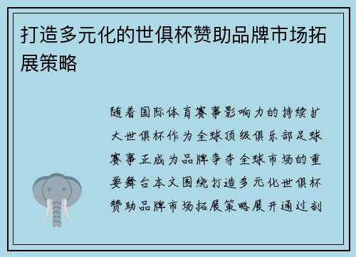 打造多元化的世俱杯赞助品牌市场拓展策略
