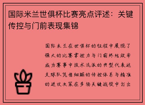 国际米兰世俱杯比赛亮点评述：关键传控与门前表现集锦