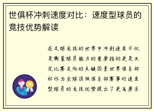 世俱杯冲刺速度对比：速度型球员的竞技优势解读