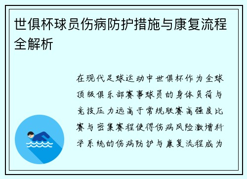 世俱杯球员伤病防护措施与康复流程全解析