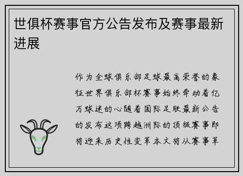 世俱杯赛事官方公告发布及赛事最新进展
