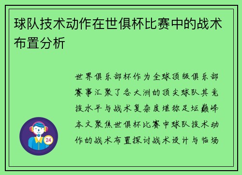 球队技术动作在世俱杯比赛中的战术布置分析