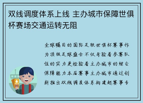 双线调度体系上线 主办城市保障世俱杯赛场交通运转无阻