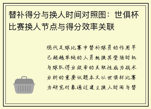 替补得分与换人时间对照图：世俱杯比赛换人节点与得分效率关联