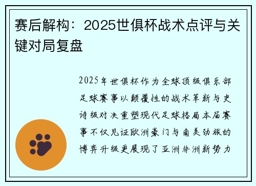 赛后解构：2025世俱杯战术点评与关键对局复盘