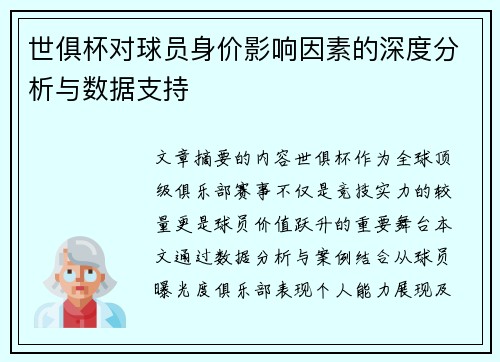 世俱杯对球员身价影响因素的深度分析与数据支持