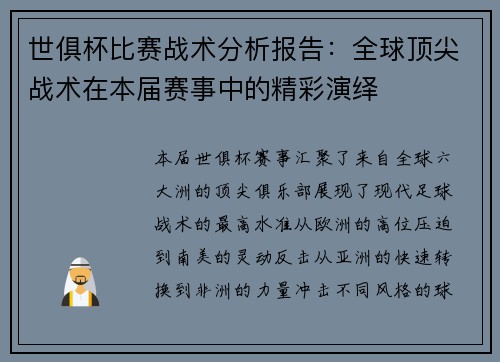 世俱杯比赛战术分析报告：全球顶尖战术在本届赛事中的精彩演绎