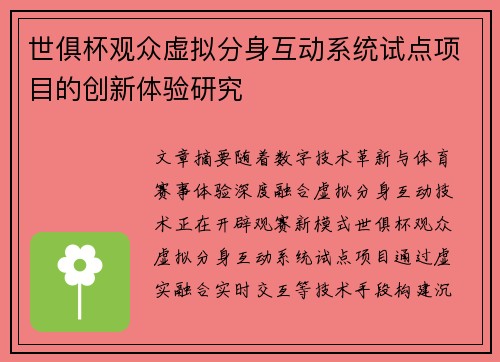 世俱杯观众虚拟分身互动系统试点项目的创新体验研究