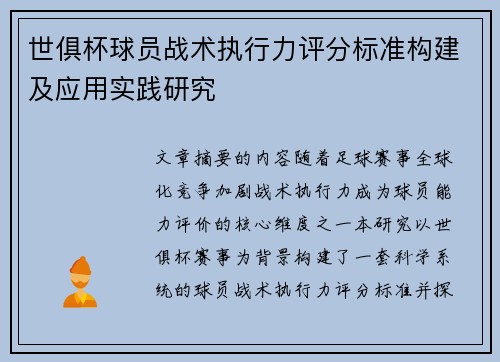世俱杯球员战术执行力评分标准构建及应用实践研究