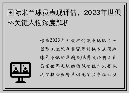 国际米兰球员表现评估，2023年世俱杯关键人物深度解析