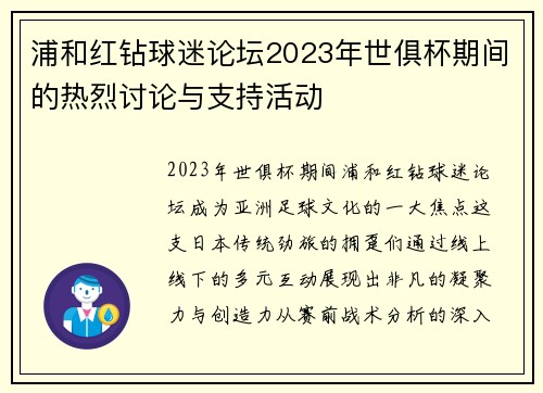 浦和红钻球迷论坛2023年世俱杯期间的热烈讨论与支持活动