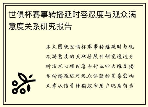 世俱杯赛事转播延时容忍度与观众满意度关系研究报告