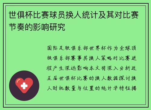 世俱杯比赛球员换人统计及其对比赛节奏的影响研究