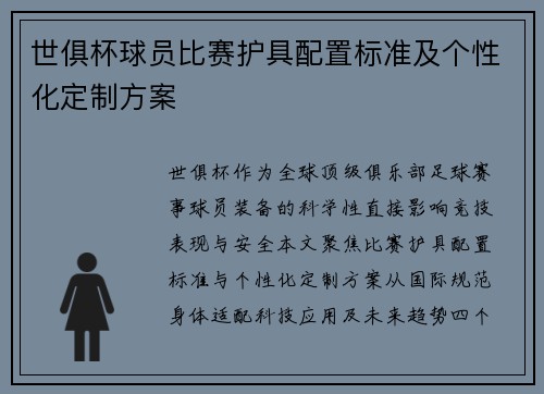 世俱杯球员比赛护具配置标准及个性化定制方案