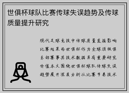 世俱杯球队比赛传球失误趋势及传球质量提升研究