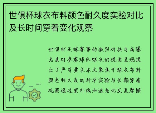 世俱杯球衣布料颜色耐久度实验对比及长时间穿着变化观察