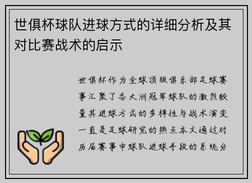 世俱杯球队进球方式的详细分析及其对比赛战术的启示