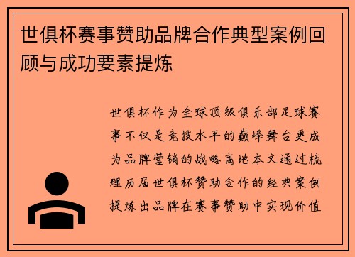 世俱杯赛事赞助品牌合作典型案例回顾与成功要素提炼