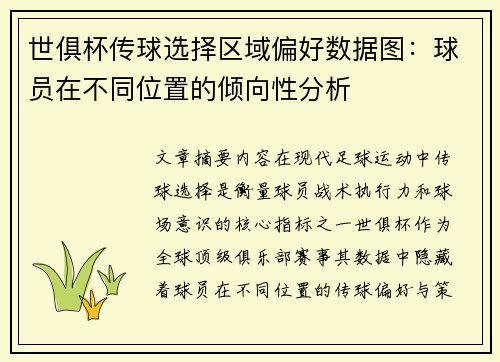 世俱杯传球选择区域偏好数据图：球员在不同位置的倾向性分析