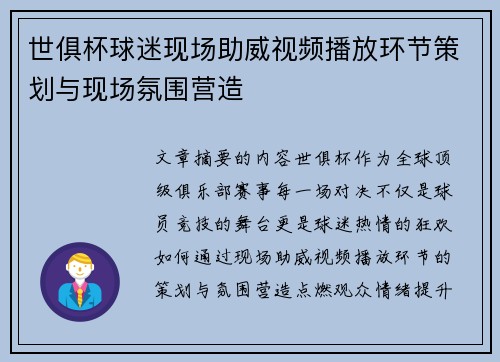 世俱杯球迷现场助威视频播放环节策划与现场氛围营造